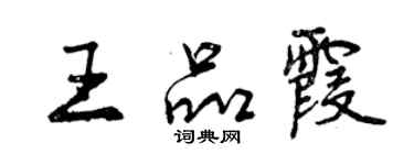 曾慶福王品霞行書個性簽名怎么寫