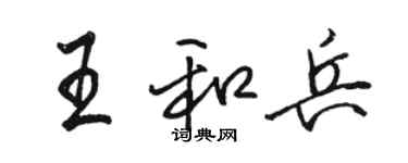 駱恆光王和兵行書個性簽名怎么寫