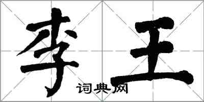 翁闓運李王楷書怎么寫