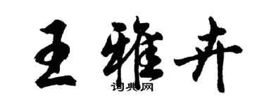 胡問遂王雅卉行書個性簽名怎么寫