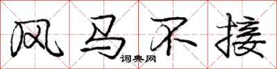 龐中華風馬不接行書怎么寫