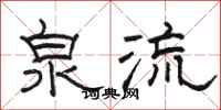 駱恆光泉流隸書怎么寫