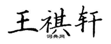 丁謙王祺軒楷書個性簽名怎么寫