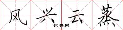 田英章風興雲蒸楷書怎么寫