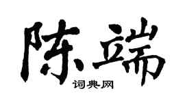 翁闓運陳端楷書個性簽名怎么寫