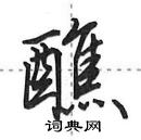 田英章寫的硬筆行書醮