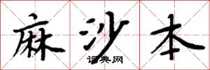 周炳元麻沙本楷書怎么寫