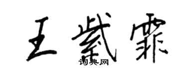 王正良王紫霏行書個性簽名怎么寫