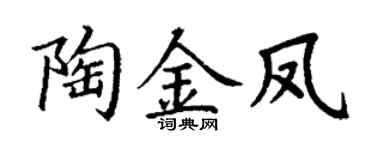 丁謙陶金鳳楷書個性簽名怎么寫