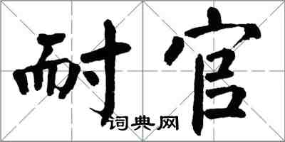 翁闓運耐官楷書怎么寫