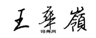 王正良王華嶺行書個性簽名怎么寫