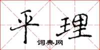 侯登峰平理楷書怎么寫
