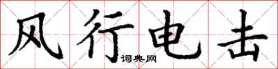 丁謙風行電擊楷書怎么寫