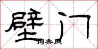 曾慶福壁門隸書怎么寫