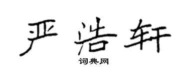 袁強嚴浩軒楷書個性簽名怎么寫