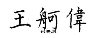 何伯昌王舸偉楷書個性簽名怎么寫