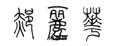 陳墨郝麗華篆書個性簽名怎么寫