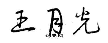 曾慶福王月光草書個性簽名怎么寫