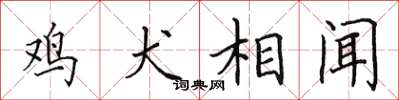 田英章雞犬相聞楷書怎么寫
