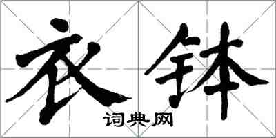 翁闓運衣缽楷書怎么寫