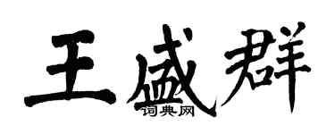 翁闓運王盛群楷書個性簽名怎么寫