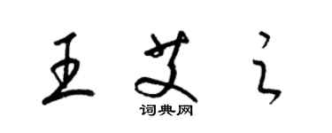 梁錦英王艾之草書個性簽名怎么寫