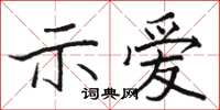 駱恆光示愛楷書怎么寫