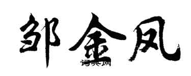 胡問遂鄒金鳳行書個性簽名怎么寫