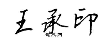 王正良王承印行書個性簽名怎么寫
