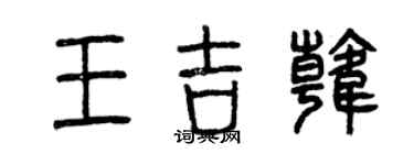 曾慶福王吉韓篆書個性簽名怎么寫