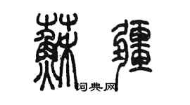 陳墨蘇疆篆書個性簽名怎么寫