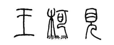 陳墨王柯見篆書個性簽名怎么寫