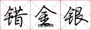 荊霄鵬錯金銀行書怎么寫