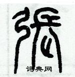 歷培堅寫的硬筆篆書張