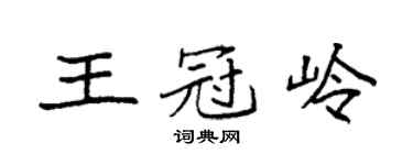 袁強王冠嶺楷書個性簽名怎么寫