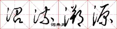 梁錦英沿流溯源草書怎么寫