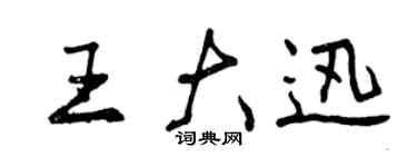 曾慶福王大迅行書個性簽名怎么寫
