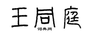 曾慶福王同庭篆書個性簽名怎么寫