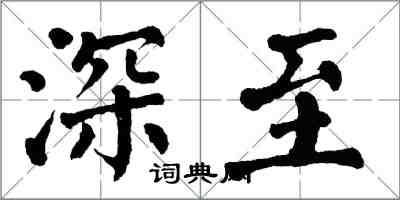 翁闓運深至楷書怎么寫