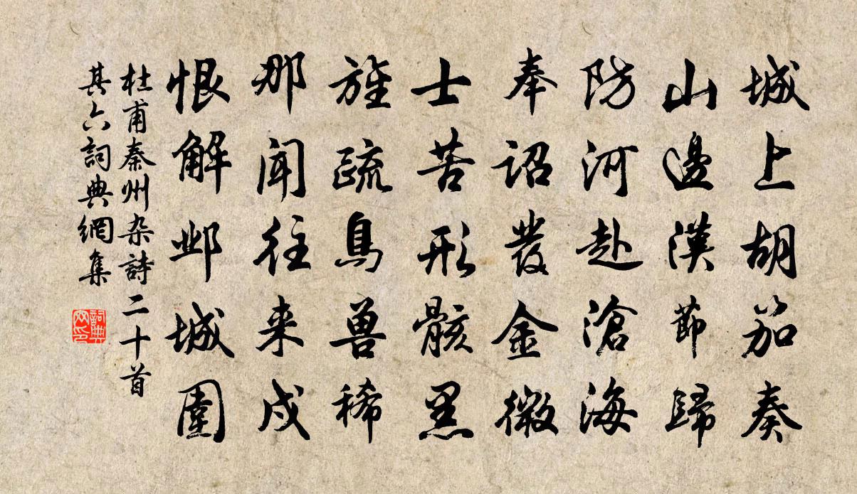 杜甫秦州雜詩二十首·其六書法作品欣賞