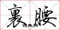荊霄鵬裹腰行書怎么寫