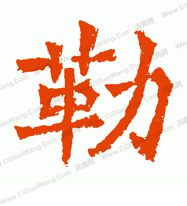 牛橛造像寫的勒