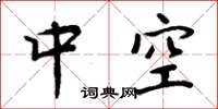 周炳元中空楷書怎么寫