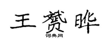 袁強王贇曄楷書個性簽名怎么寫