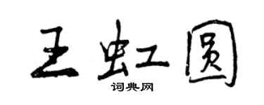 曾慶福王虹圓行書個性簽名怎么寫