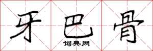 袁強牙巴骨楷書怎么寫