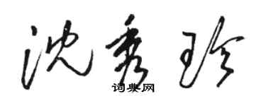 駱恆光沈秀珍草書個性簽名怎么寫