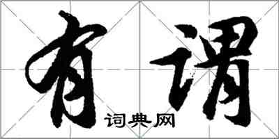 胡問遂有謂行書怎么寫