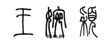 陳墨王婉穎篆書個性簽名怎么寫