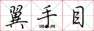 荊霄鵬翼手目行書怎么寫